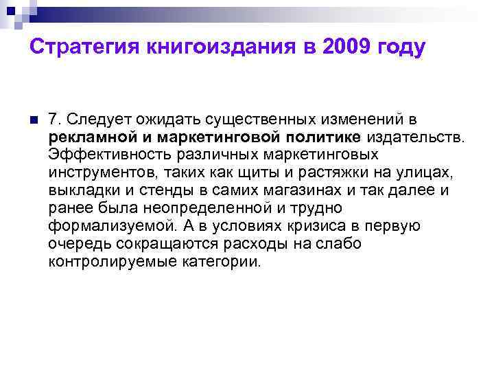 Стратегия книгоиздания в 2009 году n 7. Следует ожидать существенных изменений в рекламной и