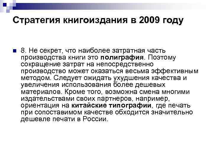 Стратегия книгоиздания в 2009 году n 8. Не секрет, что наиболее затратная часть производства