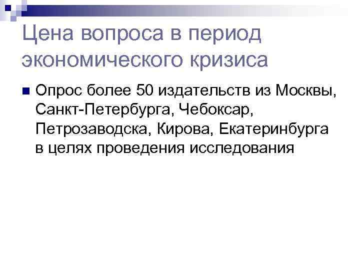 Цена вопроса в период экономического кризиса n Опрос более 50 издательств из Москвы, Санкт-Петербурга,