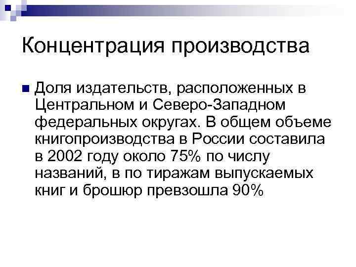 Концентрация производства n Доля издательств, расположенных в Центральном и Северо-Западном федеральных округах. В общем
