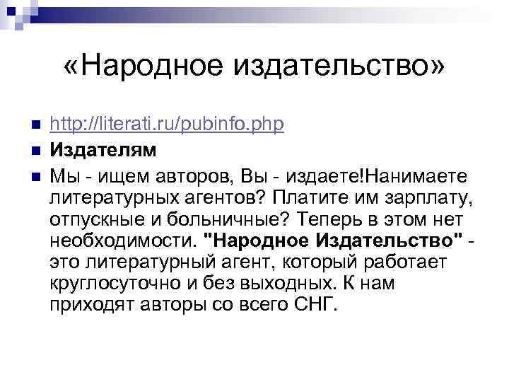  «Народное издательство» n n n http: //literati. ru/pubinfo. php Издателям Мы - ищем