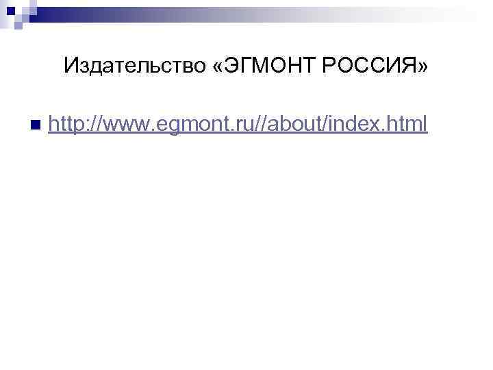 Издательство «ЭГМОНТ РОССИЯ» n http: //www. egmont. ru//about/index. html 