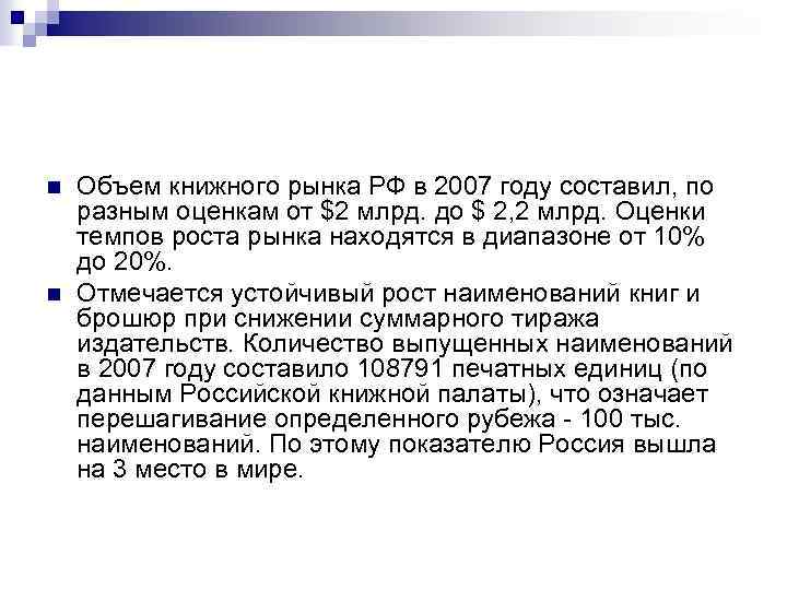 n n Объем книжного рынка РФ в 2007 году составил, по разным оценкам от