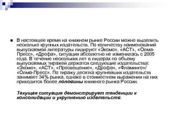 n В настоящее время на книжном рынке России можно выделить несколько крупных издательств. По