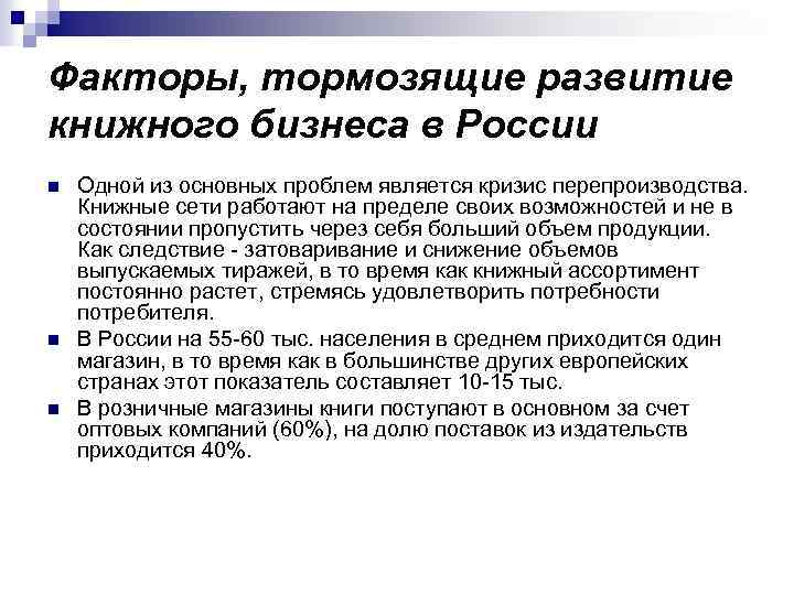 Факторы, тормозящие развитие книжного бизнеса в России n n n Одной из основных проблем
