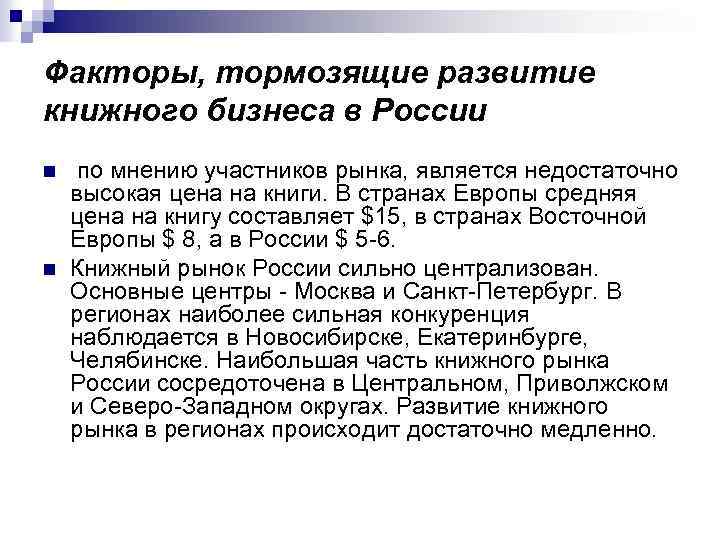 Факторы, тормозящие развитие книжного бизнеса в России n n по мнению участников рынка, является