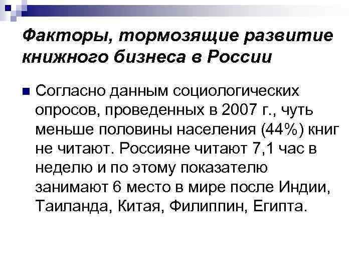 Факторы, тормозящие развитие книжного бизнеса в России n Согласно данным социологических опросов, проведенных в
