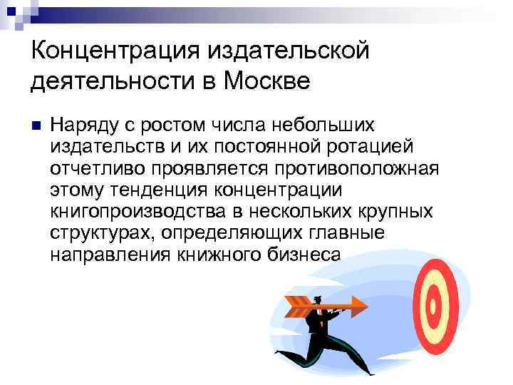 Концентрация издательской деятельности в Москве n Наряду с ростом числа небольших издательств и их