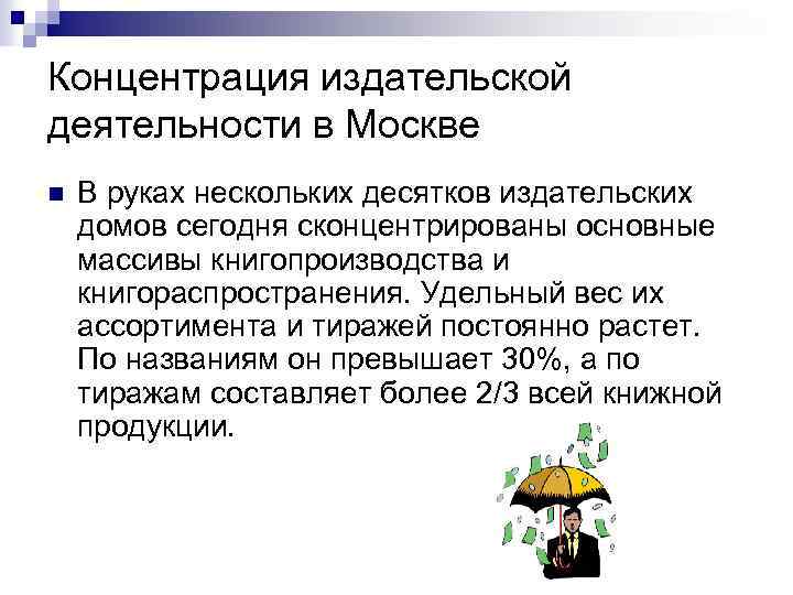 Концентрация издательской деятельности в Москве n В руках нескольких десятков издательских домов сегодня сконцентрированы