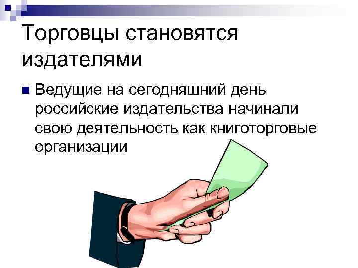 Торговцы становятся издателями n Ведущие на сегодняшний день российские издательства начинали свою деятельность как