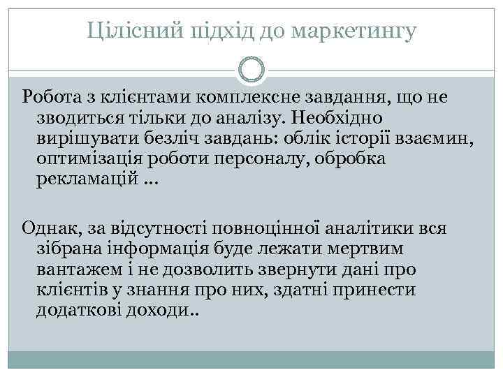 Цілісний підхід до маркетингу Робота з клієнтами комплексне завдання, що не зводиться тільки до
