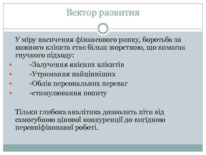 Вектор развития У міру насичення фінансового ринку, боротьба за кожного клієнта стає більш жорсткою,
