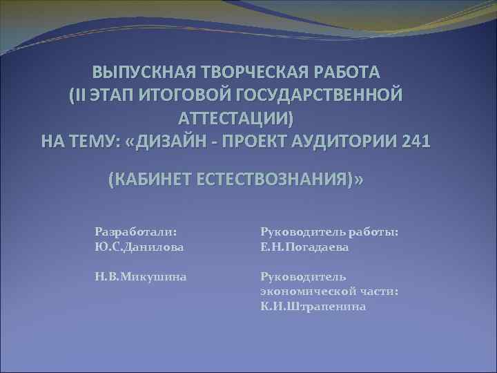 ВЫПУСКНАЯ ТВОРЧЕСКАЯ РАБОТА (II ЭТАП ИТОГОВОЙ ГОСУДАРСТВЕННОЙ АТТЕСТАЦИИ) НА ТЕМУ: «ДИЗАЙН - ПРОЕКТ АУДИТОРИИ