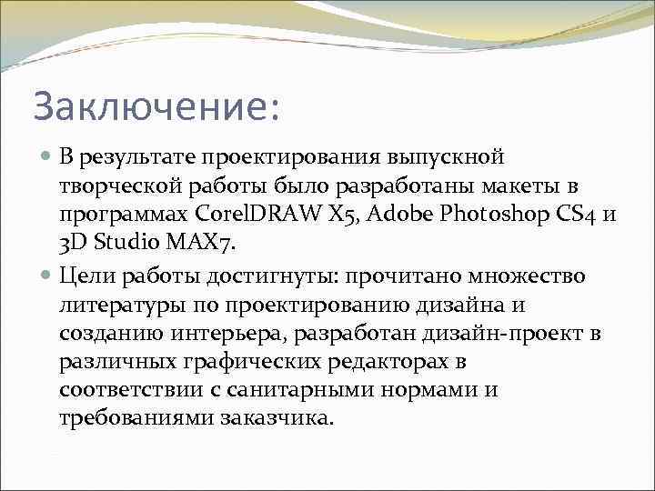 Заключение: В результате проектирования выпускной творческой работы было разработаны макеты в программах Corel. DRAW