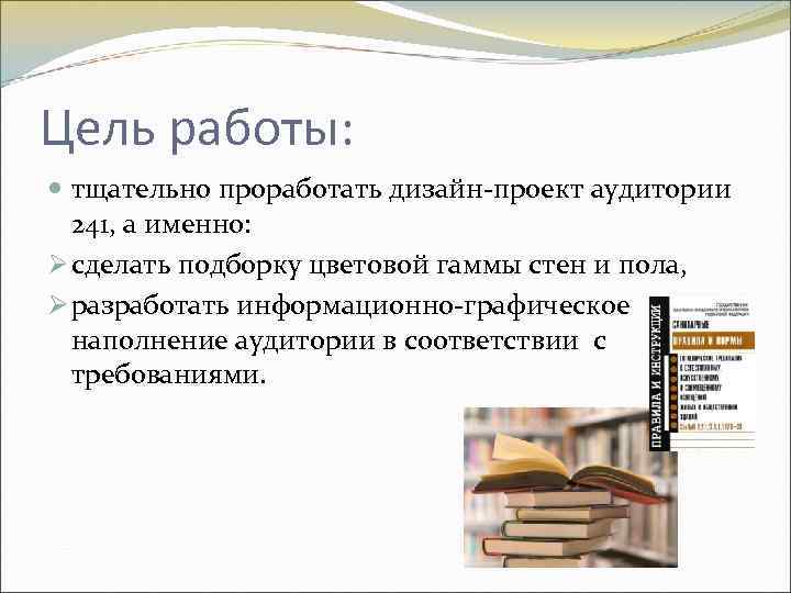 Цель работы: тщательно проработать дизайн-проект аудитории 241, а именно: Ø сделать подборку цветовой гаммы