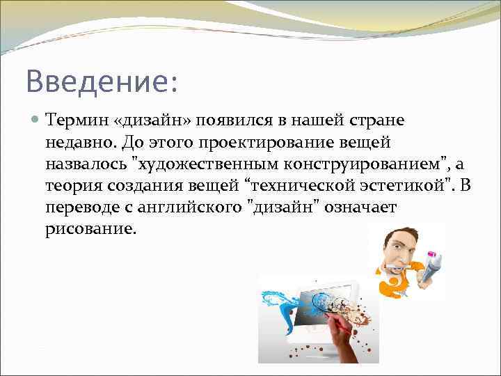 Введение: Термин «дизайн» появился в нашей стране недавно. До этого проектирование вещей назвалось "художественным