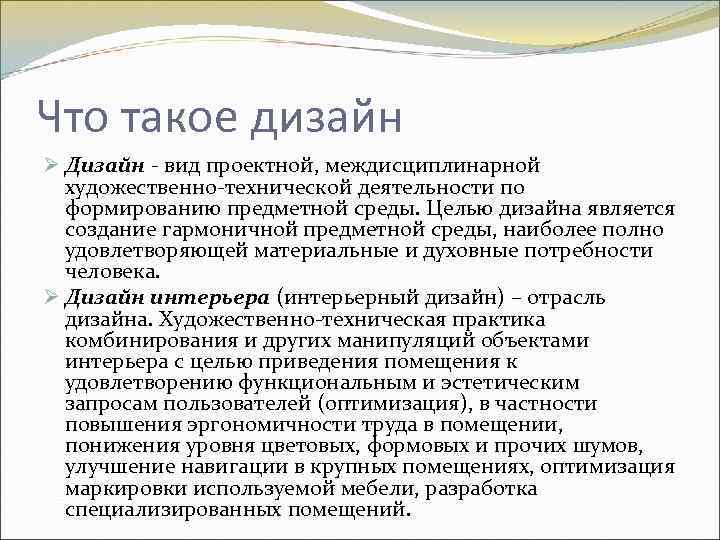 Что такое дизайн Ø Дизайн - вид проектной, междисциплинарной художественно-технической деятельности по формированию предметной