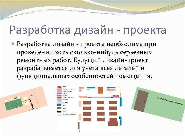 Разработка дизайн - проекта необходима при проведении хоть сколько-нибудь серьезных ремонтных работ. Будущий дизайн-проект