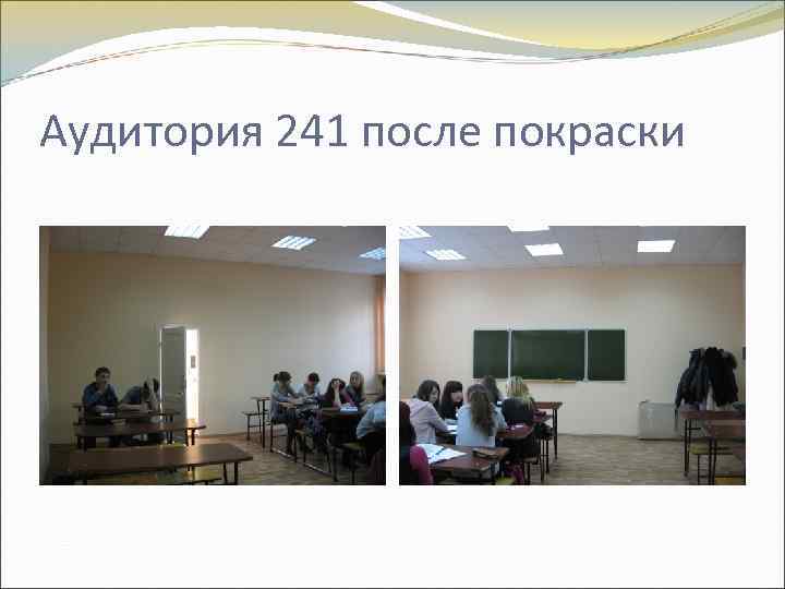 Аудитория 241 после покраски 