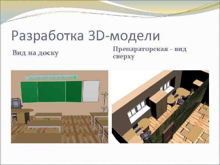 Разработка 3 D-модели Вид на доску Препараторская – вид сверху 