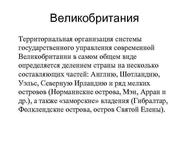 Великобритания Территориальная организация системы государственного управления современной Великобритании в самом общем виде определяется делением