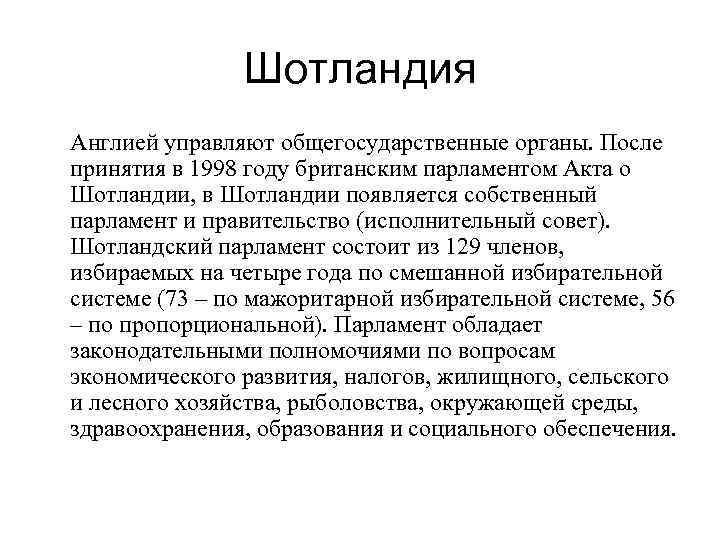 Шотландия Англией управляют общегосударственные органы. После принятия в 1998 году британским парламентом Акта о