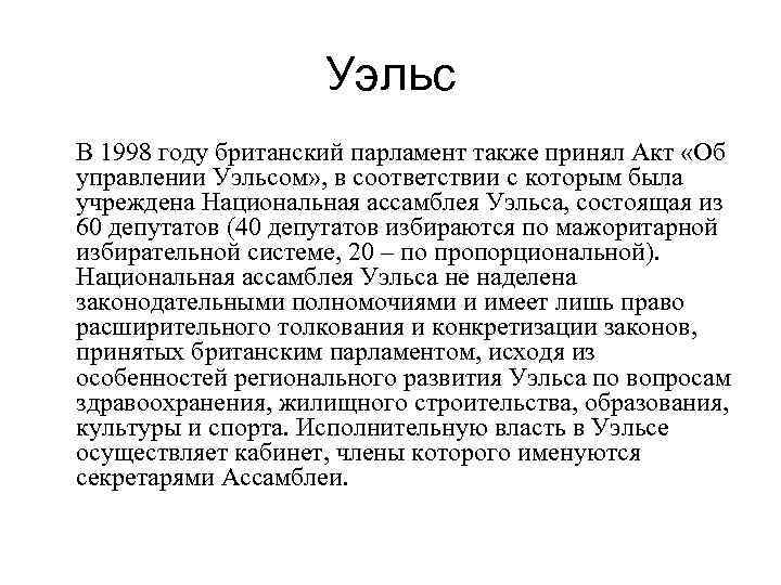 Уэльс В 1998 году британский парламент также принял Акт «Об управлении Уэльсом» , в