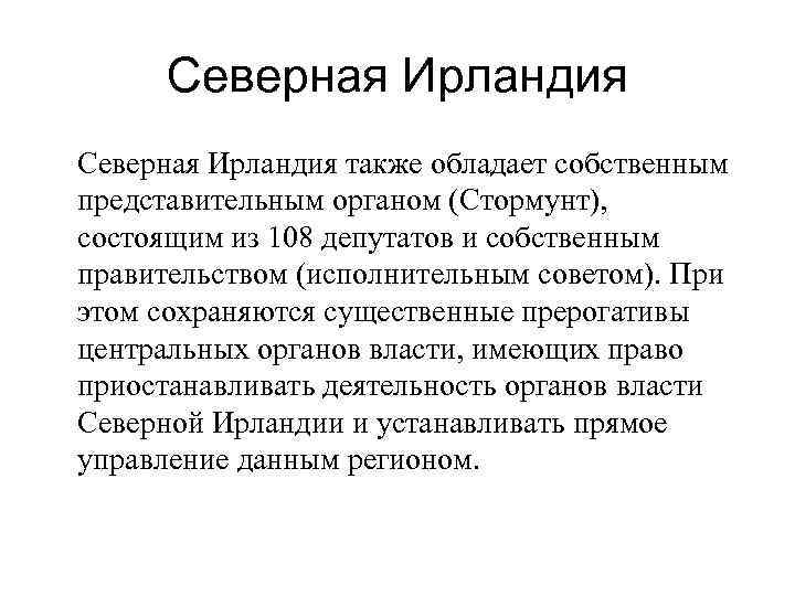 Северная Ирландия также обладает собственным представительным органом (Стормунт), состоящим из 108 депутатов и собственным