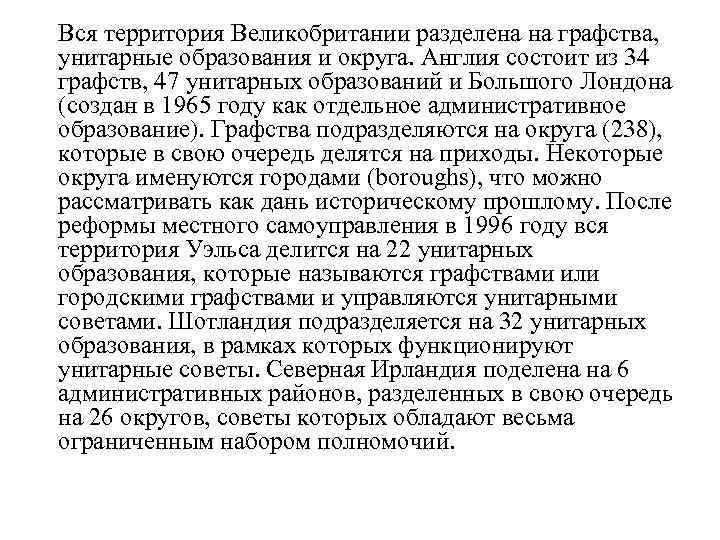 Вся территория Великобритании разделена на графства, унитарные образования и округа. Англия состоит из 34