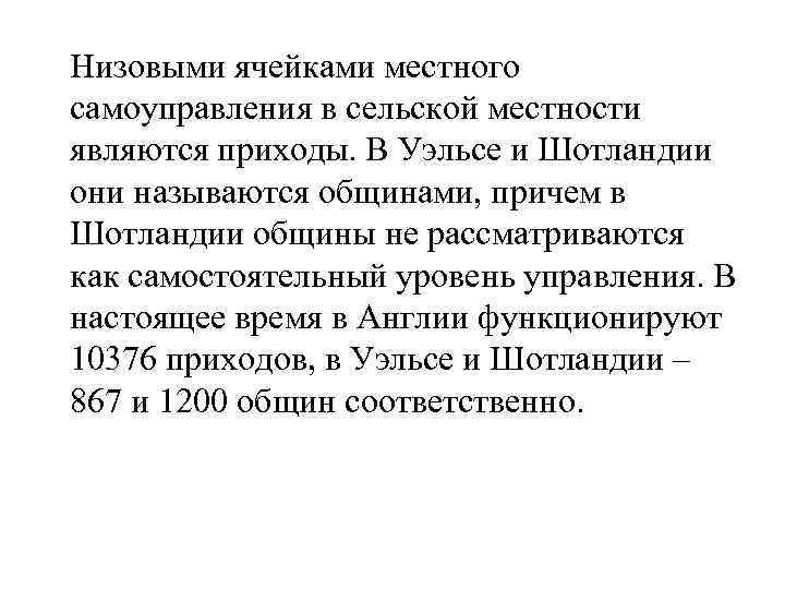 Низовыми ячейками местного самоуправления в сельской местности являются приходы. В Уэльсе и Шотландии они