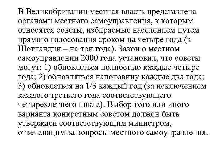 В Великобритании местная власть представлена органами местного самоуправления, к которым относятся советы, избираемые населением