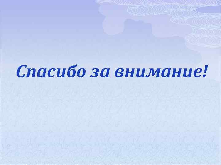 Спасибо за внимание! 