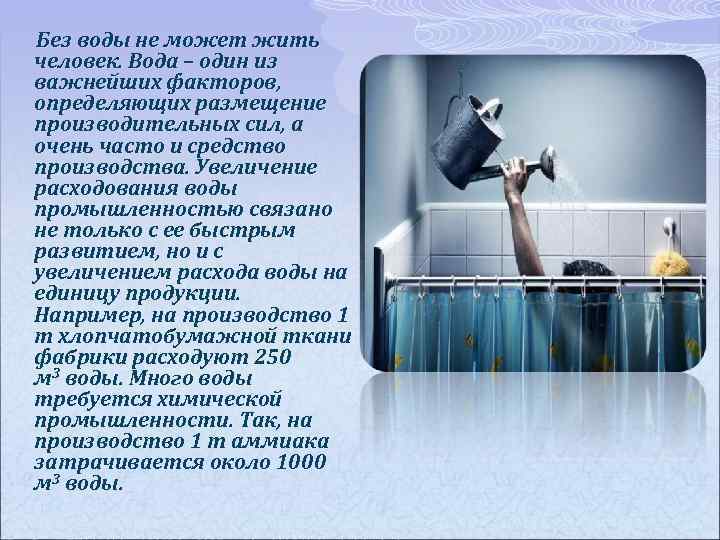  Без воды не может жить человек. Вода – один из важнейших факторов, определяющих
