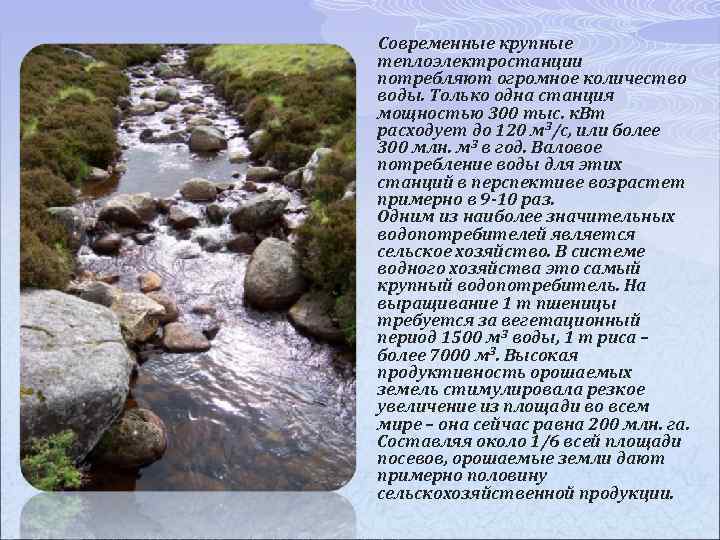  Современные крупные теплоэлектростанции потребляют огромное количество воды. Только одна станция мощностью 300 тыс.