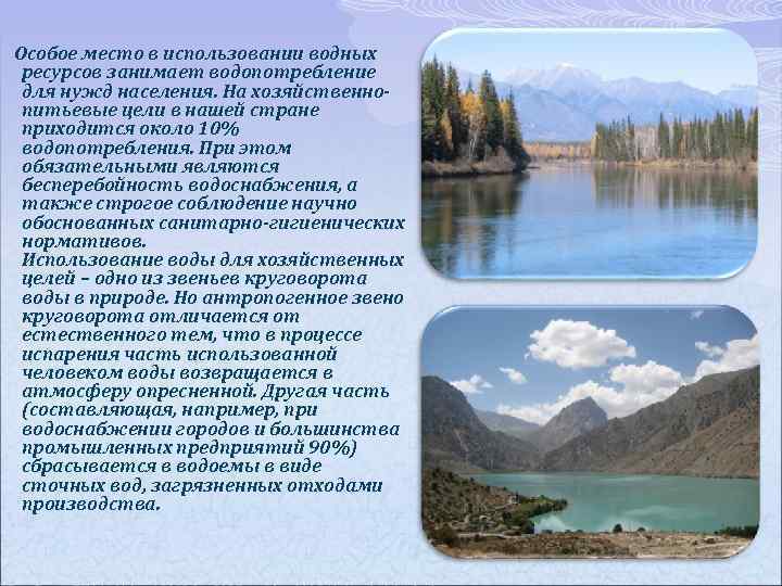  Особое место в использовании водных ресурсов занимает водопотребление для нужд населения. На хозяйственно
