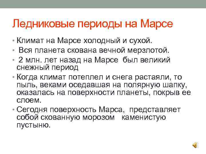 Ледниковые периоды на Марсе • Климат на Марсе холодный и сухой. • Вся планета
