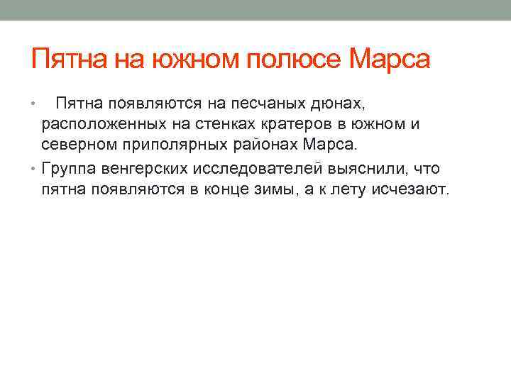 Пятна на южном полюсе Марса • Пятна появляются на песчаных дюнах, расположенных на стенках