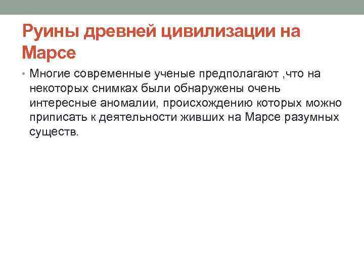 Руины древней цивилизации на Марсе • Многие современные ученые предполагают , что на некоторых
