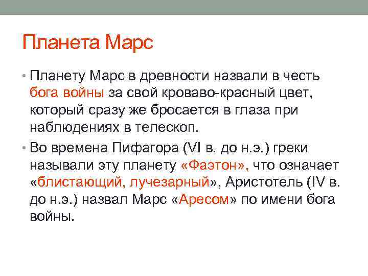 Планета Марс • Планету Марс в древности назвали в честь бога войны за свой