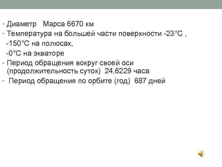  • Диаметр Марса 6670 км • Температура на большей части поверхности -23°С ,