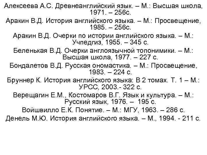 Алексеева А. С. Древнеанглийский язык. – М. : Высшая школа, 1971. – 256 с.