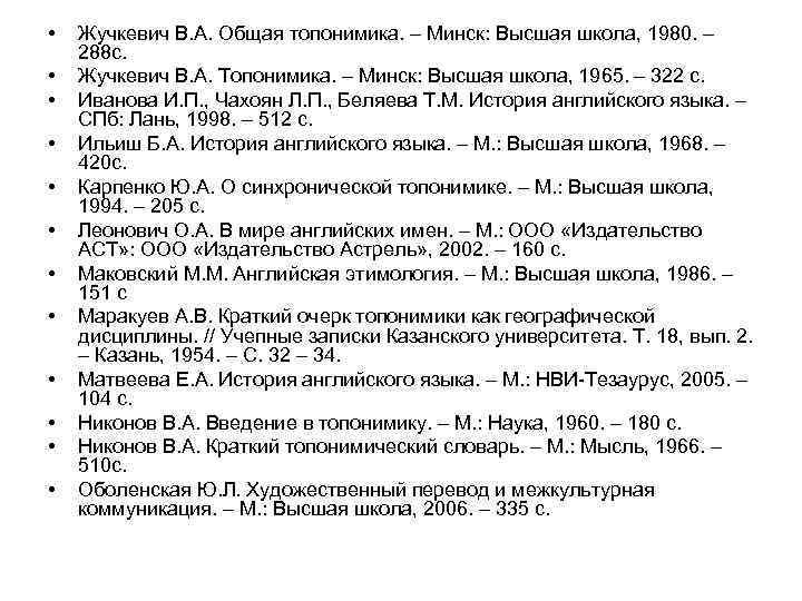  • • • Жучкевич В. А. Общая топонимика. – Минск: Высшая школа, 1980.