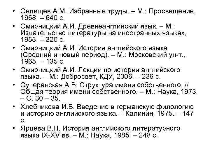  • Селищев А. М. Избранные труды. – М. : Просвещение, 1968. – 640