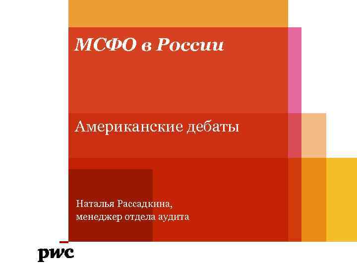 МСФО в России Американские дебаты Наталья Рассадкина, менеджер отдела аудита 