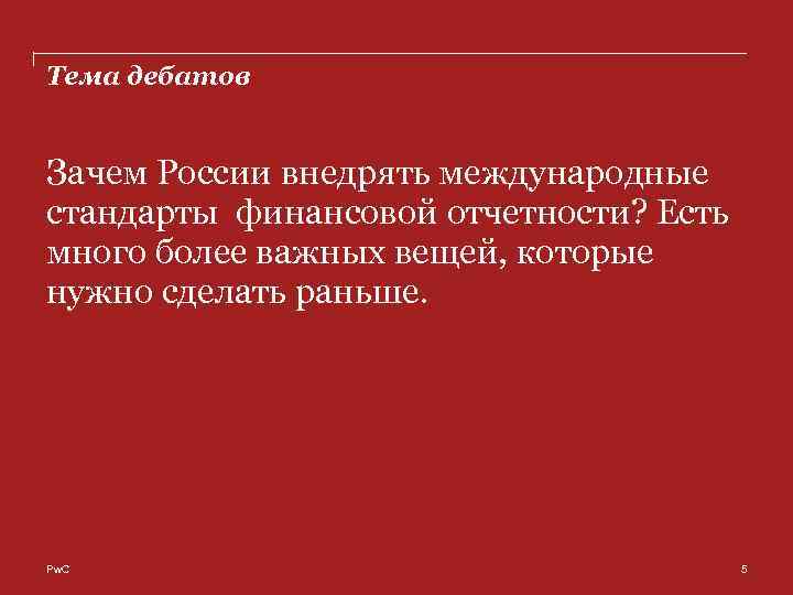 Тема дебатов Зачем России внедрять международные стандарты финансовой отчетности? Есть много более важных вещей,