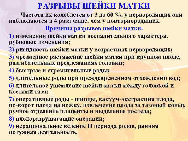 РАЗРЫВЫ ШЕЙКИ МАТКИ Частота их колеблется от 3 до 60 %, у первородящих они