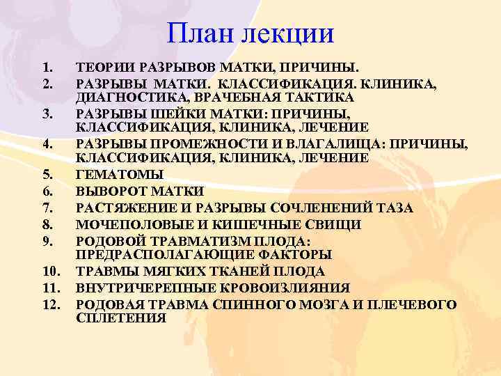 План лекции 1. 2. 3. 4. 5. 6. 7. 8. 9. 10. 11. 12.