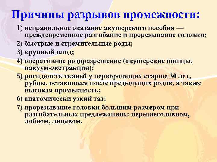 Причины разрывов промежности: 1) неправильное оказание акушерского пособия — преждевременное разгибание и прорезывание головки;