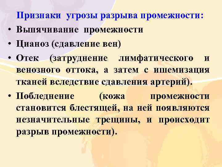  • • Признаки угрозы разрыва промежности: Выпячивание промежности Цианоз (сдавление вен) Отек (затруднение