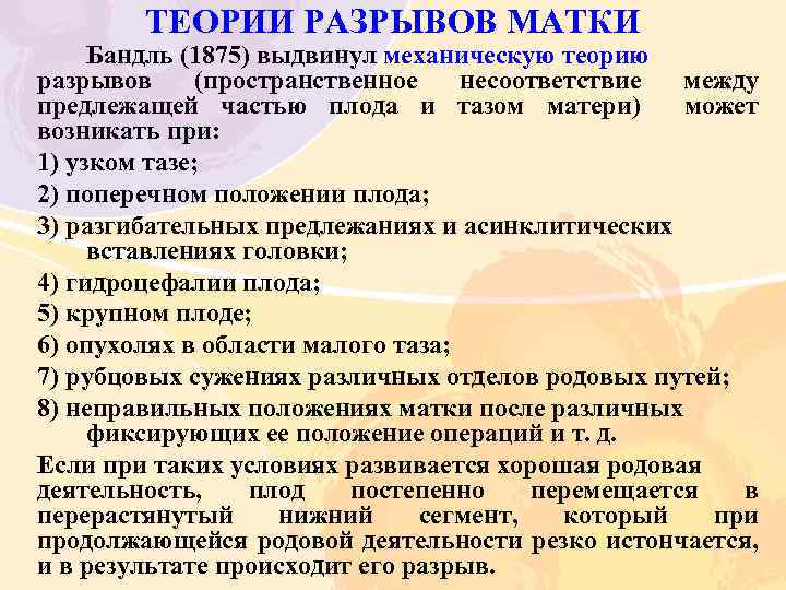 ТЕОРИИ РАЗРЫВОВ МАТКИ Бандль (1875) выдвинул механическую теорию разрывов (пространственное несоответствие между предлежащей частью